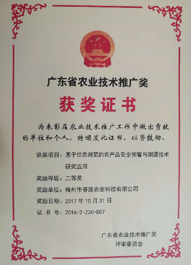 廣東省農(nóng)業(yè)技術(shù)推廣獎
