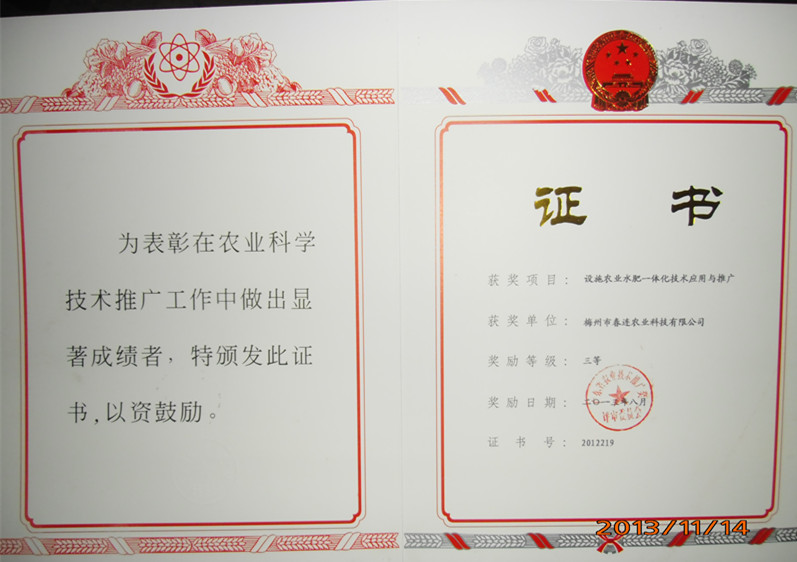 設(shè)施農(nóng)業(yè)水肥一體化技術(shù)應(yīng)用與推廣證書
