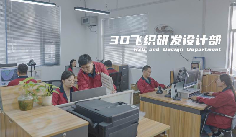 3D飛織研發(fā)設計部